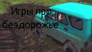 Самые лучшие игры про бездорожье на телефон