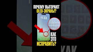 Почему OLED-экраны ВЫГОРАЮТ и как это исправить? ПРОСТОЕ РЕШЕНИЕ!