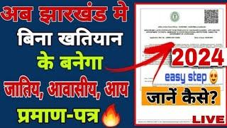 झारखंड मे बिना खतियान के बनेगा जाती प्रमाण-पत्र2021| How to apply caste certificate without khatiyan