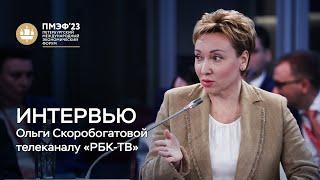 Интервью Ольги Скоробогатовой телеканалу «РБК-ТВ»