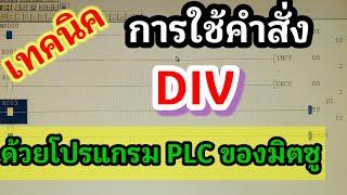 การใช้คำสั่งหาร DIV  ด้วยโปรแกรม PLC ของมิตซู แบบง่ายๆ