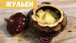 Жульен  с грибами и курицей в горшочках. Видео рецепт.