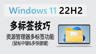 教程 | 很好用了！Windows 11 22H2 文件夹多标签6大使用技巧 (鼠标中键&快捷键&文件拖拽)