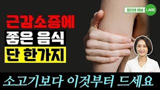 근감소증 막아주고 치료하는 특별한 음식. 근감소증에 좋은 음식 [정라레]