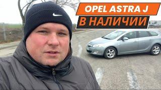 Opel Astra J в наличии. Совместный подбор авто в Литве