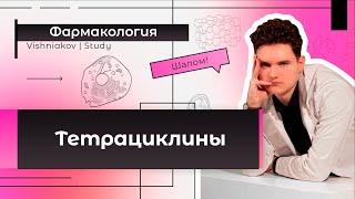 Фармакология | ТЕТРАЦИКЛИНЫ