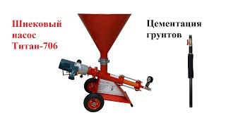 Цементация грунтов шнековым насосом Титан-706 (усиление фундамента, усиление грунта)