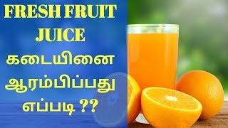 "Fruit Juice" கடையினை ஆரம்பிப்பது எப்படி