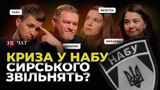 Що робити з НАБУ? / Що буде з Сирським? | УП. Чат