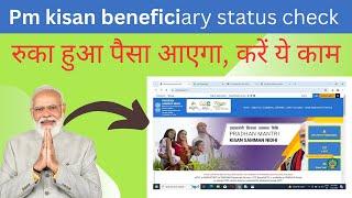 pm kisan beneficiary status check kese kare|| pm kisan new update 2024