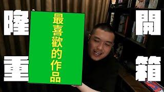 【業配X開箱X最喜歡的作品】終於收到了！