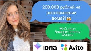 200 ТЫСЯЧ НА РАСХЛАМЛЕНИИ ДОМА//АВИТО, ЮЛА// советы, моя история