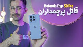 بررسی تخصصی گوشی موتورولا Edge 50 Pro | قاتل پرچمدارها