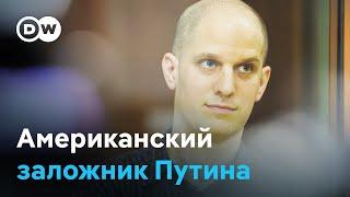 Американский заложник Путина: в России начался судебный процесс над журналистом Эваном Гершковичем