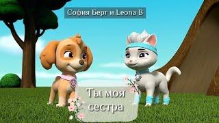 Скай и Рори / Ты моя сестра (PAW Patrol • Skye and Rory • Cat Pack)