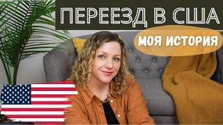 ПЕРЕЕЗД В США С СЕМЬЕЙ | МОЯ ИСТОРИЯ