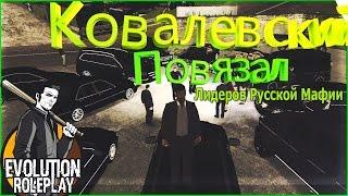 КОВАЛЕВСКИЙ ПОВЯЗАЛ ЛИДЕРОВ Russian Mafia! МТА