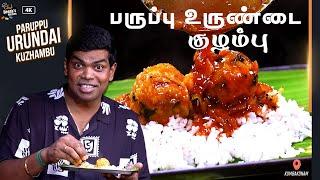 10 நிமிசத்துல அட்டகாசமான Paruppu Urundai Kuzhambu|  CDK 1795 |Chef Deena's Kitchen