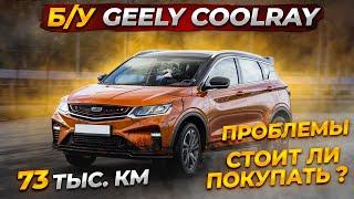 ПОЛОМКИ Geely Coolray 73000км, ЧТО СТАЛО СПУСТЯ 1.5 года?  ПРОБЛЕМЫ б\у Coolray после ДТП