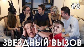 #8.Звездный Вызов - Дуэт 20:14 (1 часть)