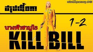 สรุปเนื้อหา Kill Bill ทั้ง 2 ภาค - MOV Studio