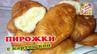 Жареные Пирожки с картошкой. Тесто НЕВЕРОЯТНОЕ, даже холодное!