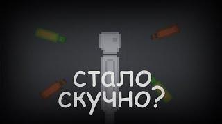 ЧТО ДЕЛАТЬ ЕСЛИ СТАЛО СКУЧНО В PEOPLE PLAYGROUND