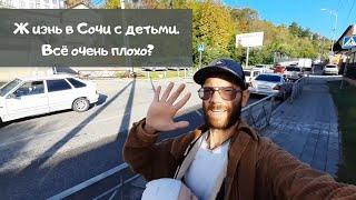 Переезд в Сочи на ПМЖ с детьми. Обзор города Сочи. Куда дальше?