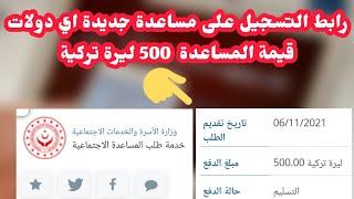 رابط التسجيل على المساعدة الجديدة من اي دولات 500 ليرة تركية 