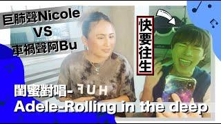 阿Bu綜藝合家歡Ep06.【唱歌台】Adele - Rolling in the deep *DISASTER* cover w/ Nicole Tam