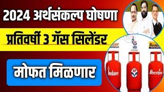 budget 2024 ️ 3 गॅस सिलेंडर मोफत मिळणार || Free Gas Cylinder || Free Gas