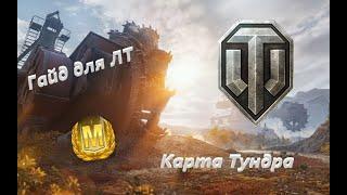 WOT Гайд для Лт Карта Тундра / World of Tanks