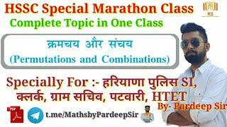 Permutation & Combination || HSSC Special Marathon || With Pdf || Pardeep Sir #HSSCMaths