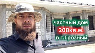 Сдача объекта в г.Грозный. Планировочное решение дома. Описание выполненных работ.