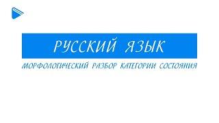 7 класс - Русский Язык - Морфологический разбор категории состояния