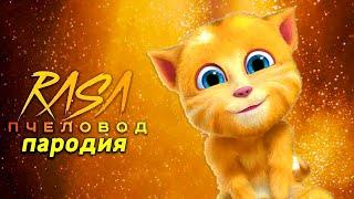 ГОВОРЯЩИЙ КОТ ДЖИНДЖЕР - ПАРОДИЯ НА Rasa ПЧЕЛОВОД