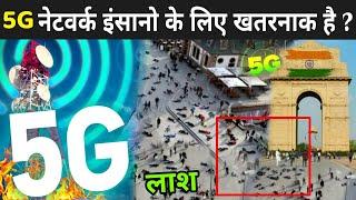 क्या 5G नेटवर्क इंसानो के लिए खतरनाक है ? | 5G Network Side Effects | 5G Network Se Kya Nuksan Hai