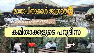 സരോവരം പാർക്കിലെ ഞെട്ടിക്കുന്ന കാഴ്ചകൾ/ ഇവിടെ സദാചാര പോലീസില്ല/ sarovaram Bio park Kozhikode