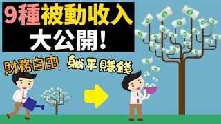 如何賺更多錢？ 9種被動收入大公開，增加財富的方法！| 睡覺的時候都能賺錢！不靠死薪水， 創造賺更多錢的機會！