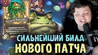 Самый сильный билд в НОВОМ ПАТЧЕ Полей Сражений Сильвернейм SilverName Best Moments Hearthstone