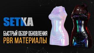 SETKA | Обновление Second Life с поддержкой PBR - быстрый обзор