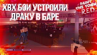 ХВХ БОИ УСТРОИЛИ ДРАКУ В БАРЕ // СМЕШНЫЕ МОМЕНТЫ PAINT THE TOWN RED // ХВХ БОИ //