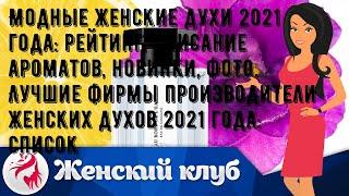 Модные женские духи 2021 года: рейтинг, описание ароматов, новинки, фото. Лучшие фирмы производите.