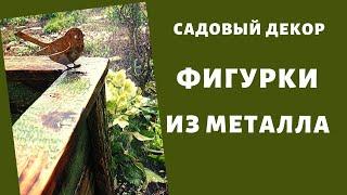 Садовые фигурки.  Металл в саду.  Новые поступления.