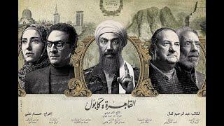 فيلم القاهرة  كابول - خالد الصاوي وطارق لطفي |  Cairo Kabul Film - khaled Elsawy- Tarek lotfy