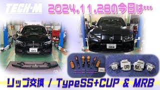 TECH-M LIVE /// 2024.11.28 G80 M3は、TypeSS+CUP＆KWアーム2基掛け＆マジカルリングバルブ、F22 M240iは、M Performanceリップ交換です