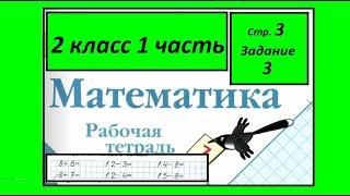 Страница 3 задание 3. Математика 2 класс -Моро. Подчеркни в каждой паре пример