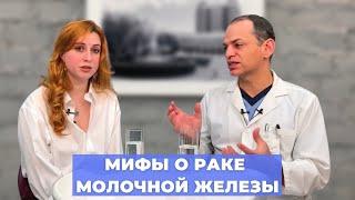 #ПРЯМОЙЭФИРБЛОХИНА МИФЫ О РАКЕ МОЛОЧНОЙ ЖЕЛЕЗЫ