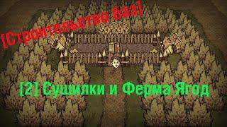 [ Строительство баз ] Сегментая база. Сушилки. Ферма ягод и Индюков. [ Don't Starve Together ]