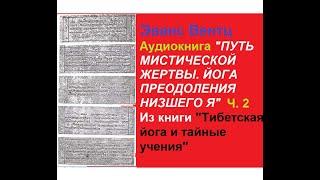 ПУТЬ МИСТИЧЕСКОЙ ЖЕРТВЫ.ЙОГА ПРЕОДОЛЕНИЯ НИЗШЕГО Я ч.2, Эванс Вентц "Тибетская йога и тайные учения"